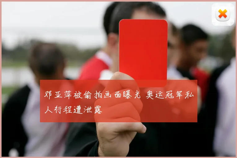 邓亚萍被偷拍画面曝光 奥运冠军私人行程遭泄露