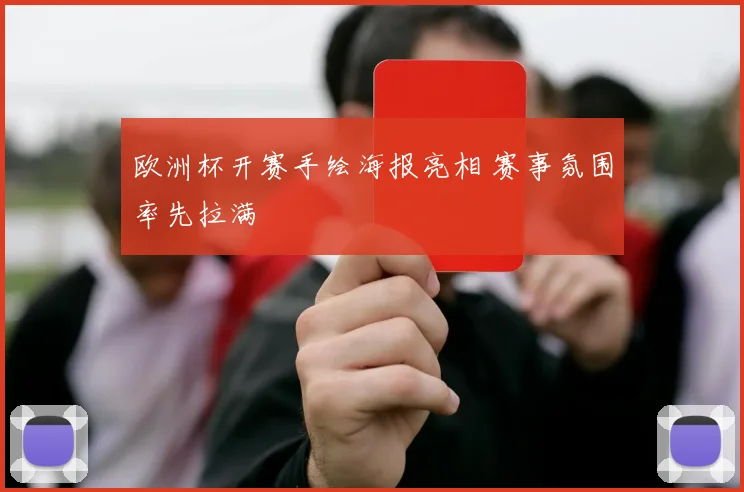 欧洲杯开赛手绘海报亮相 赛事氛围率先拉满