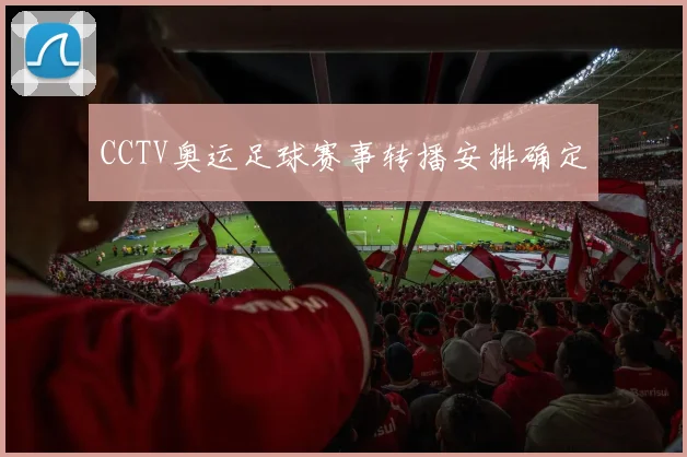 CCTV奥运足球赛事转播安排确定