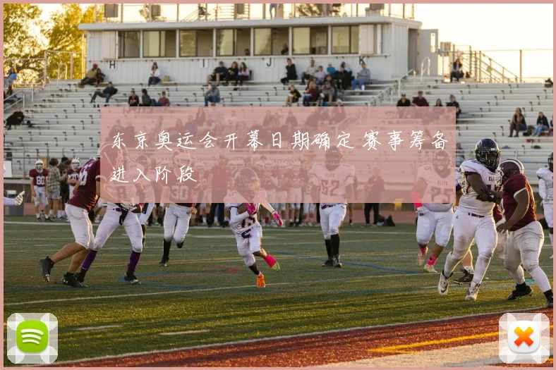 东京奥运会开幕日期确定 赛事筹备进入阶段