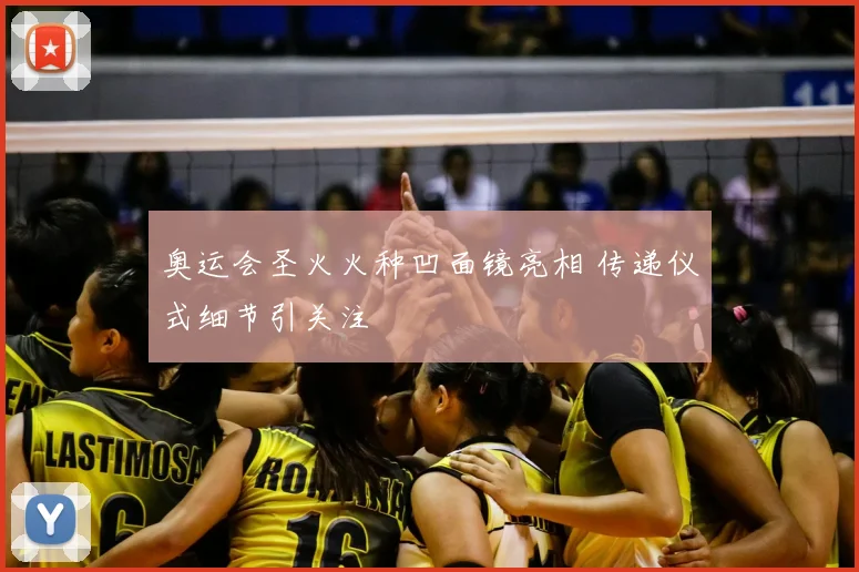 奥运会圣火火种凹面镜亮相 传递仪式细节引关注
