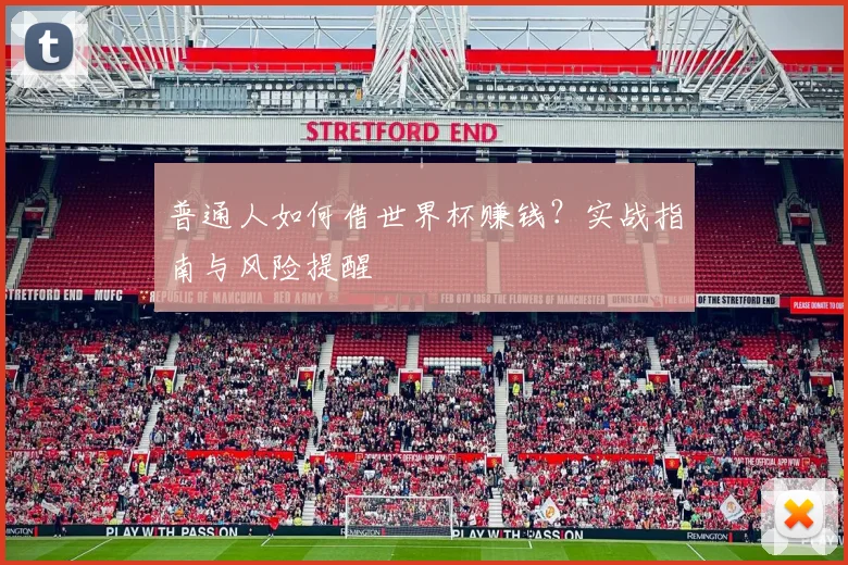 普通人如何借世界杯赚钱？实战指南与风险提醒