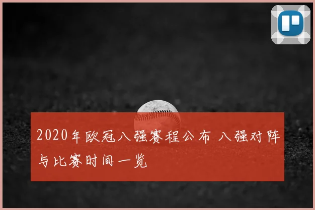 2020年欧冠八强赛程公布 八强对阵与比赛时间一览