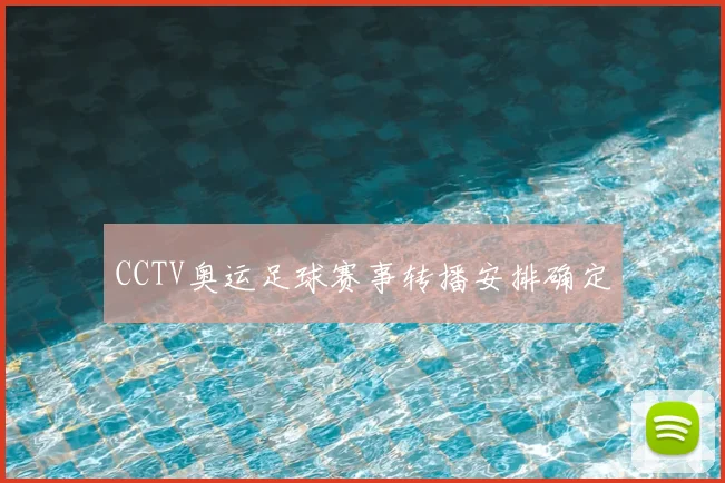 CCTV奥运足球赛事转播安排确定