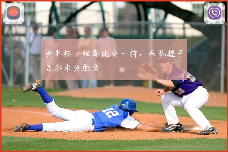 世界杯小组赛比分一样，两队握手言和未分胜负