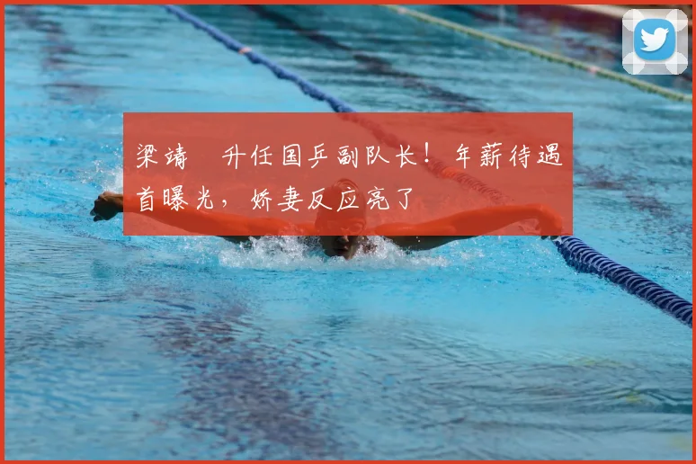 梁靖崑升任国乒副队长!年薪待遇首曝光,娇妻反应亮了
