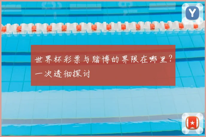 世界杯彩票与赌博的界限在哪里?一次透彻探讨