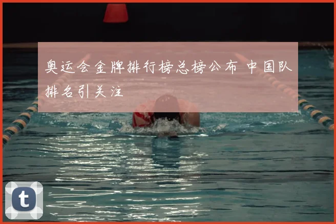 奥运会金牌排行榜总榜公布 中国队排名引关注
