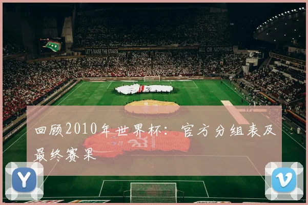 回顾2010年世界杯：官方分组表及最终赛果