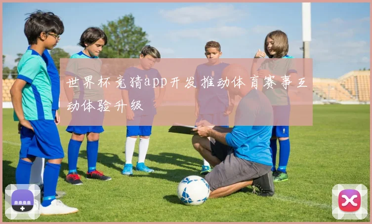世界杯竞猜app开发推动体育赛事互动体验升级
