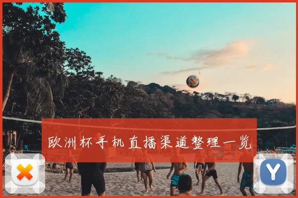 欧洲杯手机直播渠道整理一览