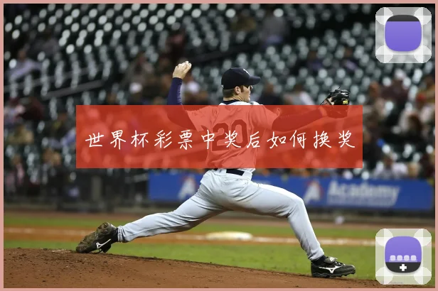 世界杯彩票中奖后如何换奖