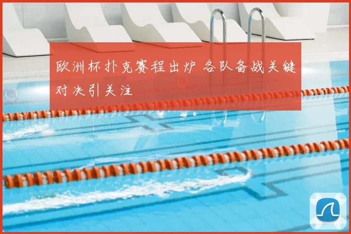 欧洲杯扑克赛程出炉 各队备战关键对决引关注