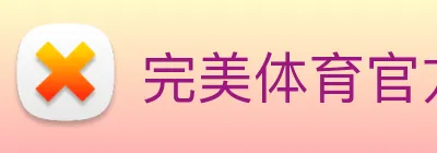 完美体育官方网站 Logo
